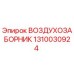 1310030924 ВОЗДУХОЗАБОРНИК Epiroc