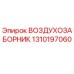 1310197060 ВОЗДУХОЗАБОРНИК - Epiroc