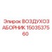 1503537560 ВОЗДУХОЗАБОРНИК Эпирок