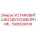 1901630010 Установить воздухозаборник Epiroc