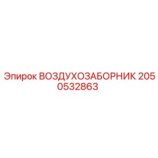 2050532863 ВОЗДУХОЗАБОРНИК Epiroc