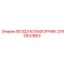 2050532863 ВОЗДУХОЗАБОРНИК Epiroc