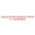 2202896900 ВПУСК ВОЗДУХА КРЫТИЯ… Epiroc