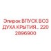 2202896900 ВПУСК ВОЗДУХА КРЫТИЯ… Epiroc