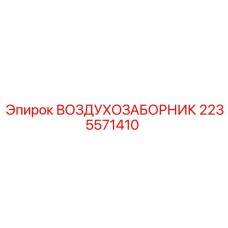 2235571410 Воздухозаборник Epiroc