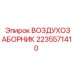 Оригинальный воздухозаборник для буровых установок Epiroc артикул 2235571410