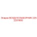 2252201900 ВОЗДУХОЗАБОРНИК Epiroc