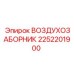 2252201900 ВОЗДУХОЗАБОРНИК Epiroc