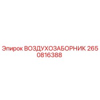 2650816388 ВОЗДУХОЗАБОРНИК Epiroc