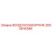 2650816388 ВОЗДУХОЗАБОРНИК Epiroc