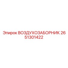 2651301422 ВОЗДУХОЗАБОРНИК Epiroc