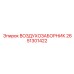 2651301422 ВОЗДУХОЗАБОРНИК Epiroc