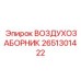 2651301422 ВОЗДУХОЗАБОРНИК Epiroc