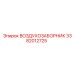 3382012725 ВОЗДУХОЗАБОРНИК Epiroc