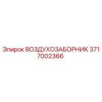 3717002366 ВОЗДУХОЗАБОРНИК Epiroc