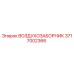Оригинальный воздухозаборник Epiroc 3717002366