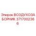 Оригинальный воздухозаборник Epiroc 3717002366