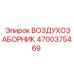 4700375469 ВОЗДУХОЗАБОРНИК Epiroc