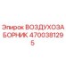 4700381295 ВОЗДУХОЗАБОРНИК Epiroc