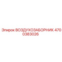 4700383026 ВОЗДУХОЗАБОРНИК Epiroc