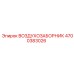 4700383026 ВОЗДУХОЗАБОРНИК Epiroc