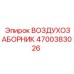 4700383026 ВОЗДУХОЗАБОРНИК Epiroc