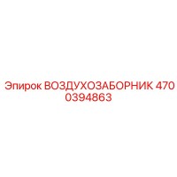 4700394863 Air Intake Epiroc