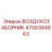 4700394863 Air Intake Epiroc