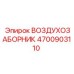 4700903110 ВОЗДУХОЗАБОРНИК Epiroc
