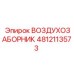 4812113573 ВОЗДУХОЗАБОРНИК Epiroc