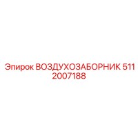 5112007188 ВОЗДУХОЗАБОРНИК Epiroc