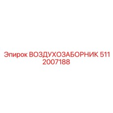 5112007188 ВОЗДУХОЗАБОРНИК Epiroc
