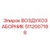 5112007188 ВОЗДУХОЗАБОРНИК Epiroc