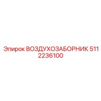 5112236100 ВОЗДУХОЗАБОРНИК Epiroc