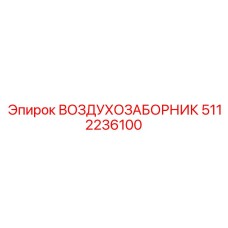 5112236100 ВОЗДУХОЗАБОРНИК Epiroc