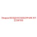 5112236100 ВОЗДУХОЗАБОРНИК Epiroc