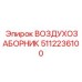 5112236100 ВОЗДУХОЗАБОРНИК Epiroc