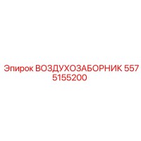5575155200 ВОЗДУХОЗАБОРНИК Epiroc