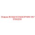 5575155200 ВОЗДУХОЗАБОРНИК Epiroc