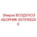 5575155200 ВОЗДУХОЗАБОРНИК Epiroc