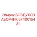 Пылезащитный воздухозаборник Epiroc 5740015431