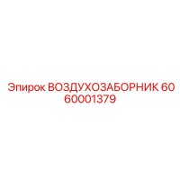 6060001379 ВОЗДУХОЗАБОРНИК Epiroc