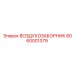 6060001379 ВОЗДУХОЗАБОРНИК Epiroc