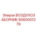 6060001379 ВОЗДУХОЗАБОРНИК Epiroc