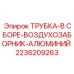 Алюминиевая вентиляционная трубка для буровых станков серии Diamec