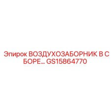 GS15864770 ВОЗДУХОЗАБОРНИК В СБОРЕ... Epiroc