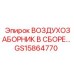 GS15864770 ВОЗДУХОЗАБОРНИК В СБОРЕ... Epiroc