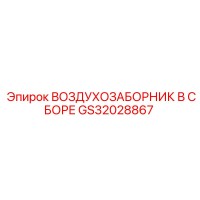 GS32028867 ВОЗДУХОЗАБОРНИК В СБОРЕ Epiroc
