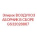 GS32028867 ВОЗДУХОЗАБОРНИК В СБОРЕ Epiroc