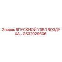GS32029606 ВПУСКНОЙ УЗЕЛ ВОЗДУХА Epiroc